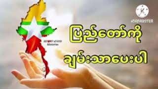 နံနက်ခင်းဆုတောင်းခြင်း ( ၃.၈.၂၀၂၃)