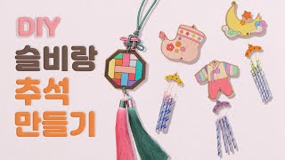 추석 노리개 만들기와 풍경만들기 / Chuseok, korean thanksgiving day DIY for kids (ENG SUB)