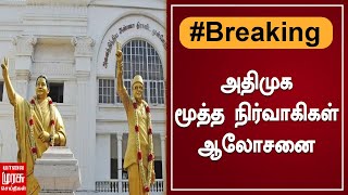 BREAKING | அதிமுக மூத்த நிர்வாகிகள் ஆலோசனை | ADMK | Edappadi K. Palaniswami