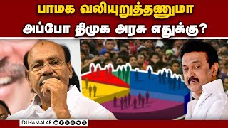 சாதிவாரி கணக்கெடுப்பு நடத்த தயக்கம் ஏன்? | PMK | Ramadoss | Dmk | Caste wise census