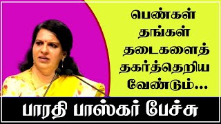 பெண்கள் தங்கள் தடைகளைத் தகர்த்தெறிய வேண்டும் | பாரதி பாஸ்கர் பேச்சு | @tamilspeechulagam |