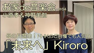 「未来へ」Kiroro ピアノアレンジで唄いました！