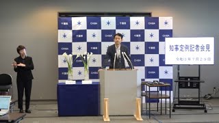 令和3年7月29日千葉県知事定例記者会見