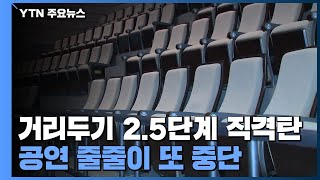 거리두기 2.5단계 직격탄...공연 줄줄이 또 중단 / YTN