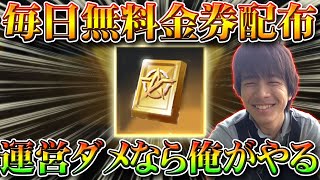 【荒野行動】毎日無料金券配布イベント開始！無課金ガチャリセマラプロが全てを超越！これで金枠神引き狙え！マント入手裏技裏ワザも解説！こうやこうど拡散の為👍お願いします【アプデ最新情報攻略まとめ】