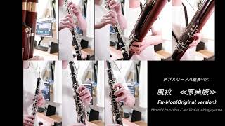 風紋【ダブルリード８重奏】Fu-Mon【oboe＆bassoon】