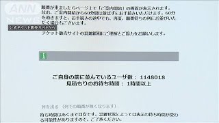 五輪チケット結果発表始まる　つながりにくい状態(19/06/20)