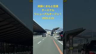 阿蘇くまもと空港ターミナルリニューアルオープン2023.3.23