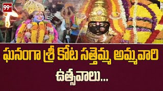 ఘనంగా శ్రీ కోట సత్తెమ్మ అమ్మవారి ఉత్సవాలు | Sri Kota Sathemma Ammavari Ustvalu | 99TV