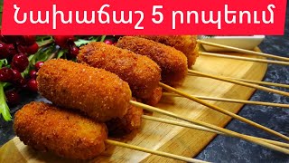 Նախաճաշ 5 րոպեում//Mini Sausage//завтрак за 5 минут