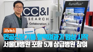 국내 수입 인공신장기용 혈액여과기 연간 약 2천만개 수입 대체 기대 I 시노펙스 인공신장기용 혈액여과기 임상