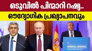 ഒടുവിൽ പിന്മാറി റഷ്യ..ഔദ്യോഗിക പ്രഖ്യാപനവും | UN World Tourism Organization