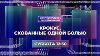 КРОКУС.СКОВАННЫЕ ОДНОЙ БОЛЬЮ | ПРЕМЬЕРА | МУЗ-ТВ | 2024