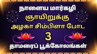 நாளைய🪷 ஞாயிறுக்கு சிம்பிளா போட 3 தாமரைப் பூக்கோலங்கள்/easy daily use  lotus padi🪷kolangal