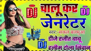 चालू कर जरनेटर - Chalu Kar Jarnetor ||Dj Song||Sakal Balmua New Song ||Bhojpuri Hit Song Dj Remix