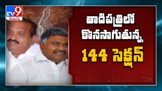 తాడిపత్రిలో హై అలర్ట్ : Section 144 imposed in Andhra’s Tadipatri - TV9