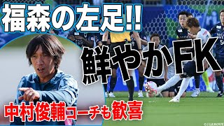 【これが魔法の左足】アシスト王 福森晃斗が直接FKを突き刺す！！〝先輩〟中村俊輔コーチも歓喜！