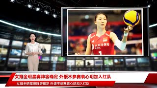 女排全明星赛阵容确定 外援不参赛袁心玥加入红队