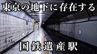 国鉄が色濃く残る東京都心の地下駅