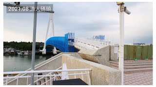 🇹🇼【淡水】漁人碼頭享受觀看大海日落 （8月22日 人潮 ） 台灣景點、淡水景點、淡水日落