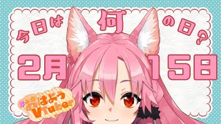 【毎朝メデさん】2月15日、今日は何の日？【おはようVtuber】