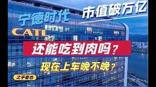 市值破万亿的宁德时代，现在上车还能吃到肉吗？| 宁德时代 300750 CATL