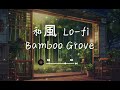 bamboo grove 竹林のローファイ｜ lo fi music｜study｜focus｜coffee｜work place｜和風｜bgm｜竹林lo fi