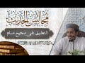 مجلس الحديث ٧ جمادى الأولى