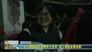 20220101 03 太巴塱部落天燈跨年十多年 族人寫盼疫情消散