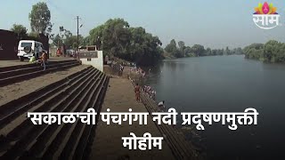 Kolhapur : 'सकाळ'ची पंचगंगा नदी प्रदूषणमुक्ती मोहीम, पंचगंगेच्या उगमापासून जलदिंडीची सुरुवात