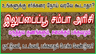 இலுப்பைப்பூ சம்பா அரிசியின் மருத்துவ பலன்கள் | iluppaipoo samba rice medicinal benefits | Kovai Bala