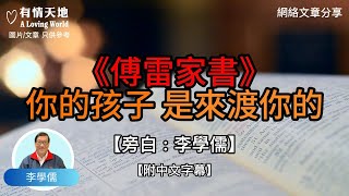 《傅雷家書》你的孩子，是來渡你的 !  - 【李學儒 旁白】 | 網絡文章 | A Loving World | 有緣相聚 | 有情天地 | 電台節目重溫【粵語】【廣東話】