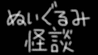 【怪談】ぬいぐるみ怪談【朗読】