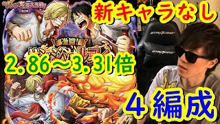 [トレクル]激闘vsルフィ/vsサンジ☆9を新キャラなし心サンジ編成で![2.86~3.31倍][OPTC]