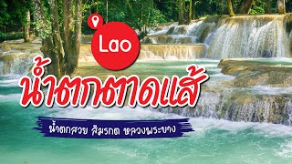 เที่ยวลาว หลวงพระบาง ที่ น้ำตกตาดแส้ (Tad Sae Waterfall) น้ำตกที่สวยที่สุดในลาว