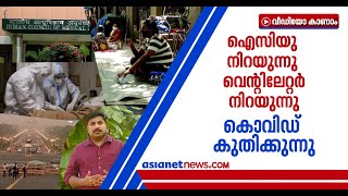 ഇന്ത്യയെ കീഴടക്കി കൊവിഡ് കുതിക്കുന്നു; വരാനിരിക്കുന്നത് വിപത്തിന്റെ നാളുകള്‍ | Covid-19 in India