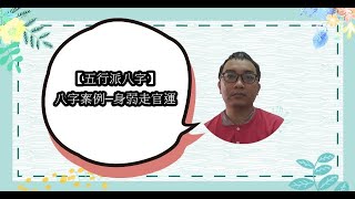 【五行派八字】八字案例─身弱走官運