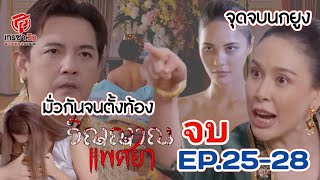 เจ้านางนันดาลุ่มหลงจนลืมตัว มั่วกันจนตั้งท้อง | วิญญาณแพศยา ep.25-28 (19-22/2/67)