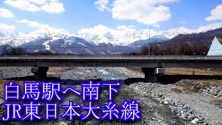 【車窓動画】白馬駅へ南下　JR東日本大糸線　[Train window video] Heading south to Hakuba Station. JR East Oito Line