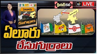 LIVE : ఏలూరు రేసుగుర్రాలు | Clear Cut Analysis On Eluru Politics | Race Gurralu | 10TV