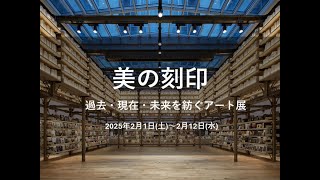 「美の刻印」展銀座 蔦屋書店　X　美術商交友会【秋華洞】