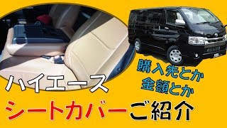 ハイエース5型9人乗りのシートカバー紹介