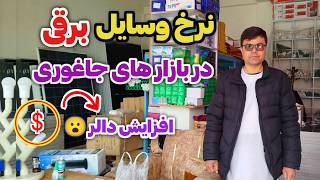 نرخ دالر در جاغوری: چه قدر روی قیمت وسایل برقی تاثیر کرده؟