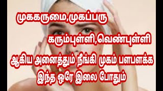 சருமம் நிறம் அதிகமாக இந்த ஒரே இலை போதும்...