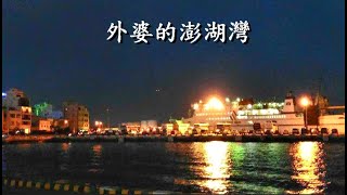 外婆的澎湖灣-《潘安邦  》一首對美麗的外婆澎湖灣及可愛家園的讚美歌曲!