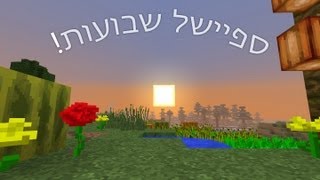 מיינקראפט ספיישל שבועות!