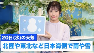 お天気キャスター解説 12月20日(水)の天気