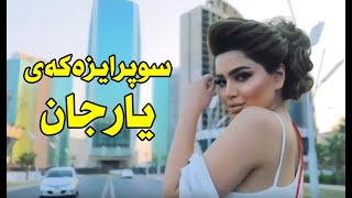 یارجان بیری نەبوو جەژنی لەدایکبوونیەتی.. هه‌ردوو سیما سوپرایزیان بۆ کرد