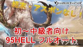 【グラブル】 初心者向け！　風古戦場95HELL　フルオート