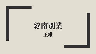 【唐詩三百首】王維《終南別業》中古漢語朗讀